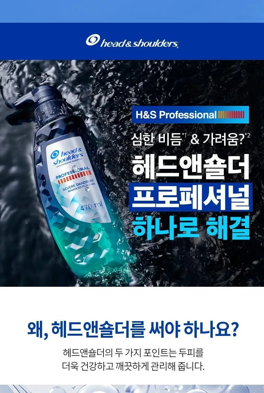 [단품] 헤드앤숄더 프로페셔널 가려운두피케어/오일컨트롤 샴푸 470ml 2종 중 택 1 상세페이지 15
